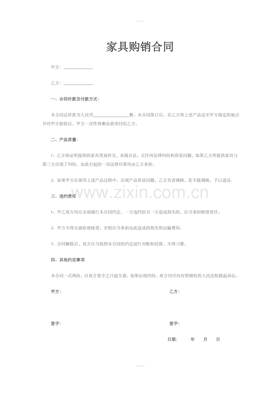 简单的购销合同范本.doc_第1页
