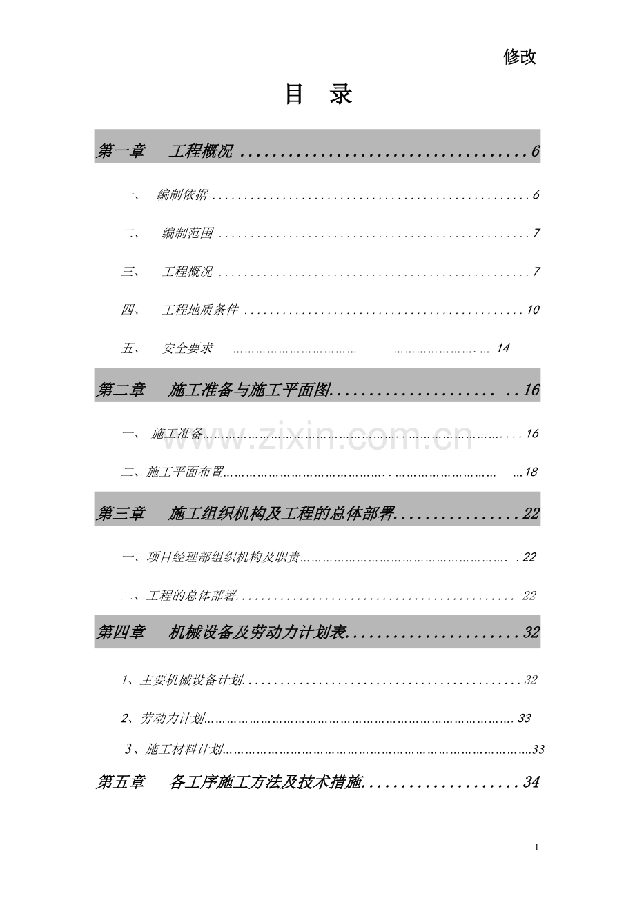 鸿发世纪城14#楼地下室人工挖孔桩方案-毕业论文.doc_第1页