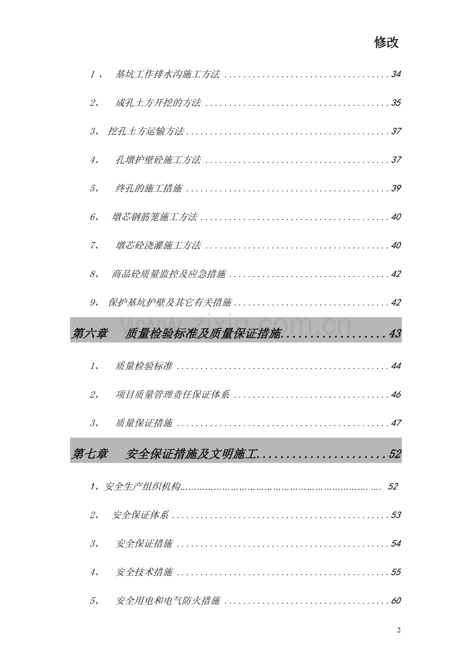 鸿发世纪城14#楼地下室人工挖孔桩方案-毕业论文.doc_第2页