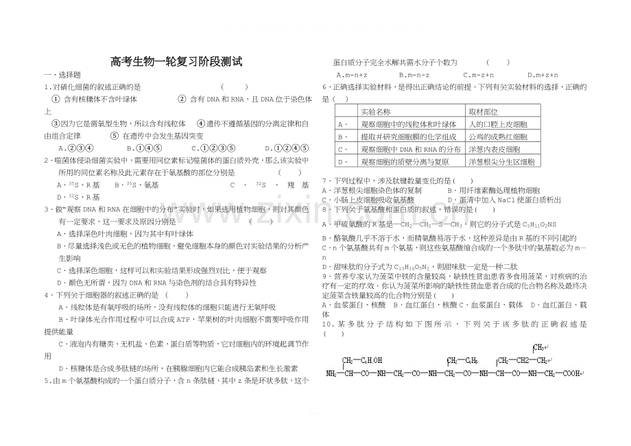 生物一轮复习必修一前四章阶段测试题.doc_第1页