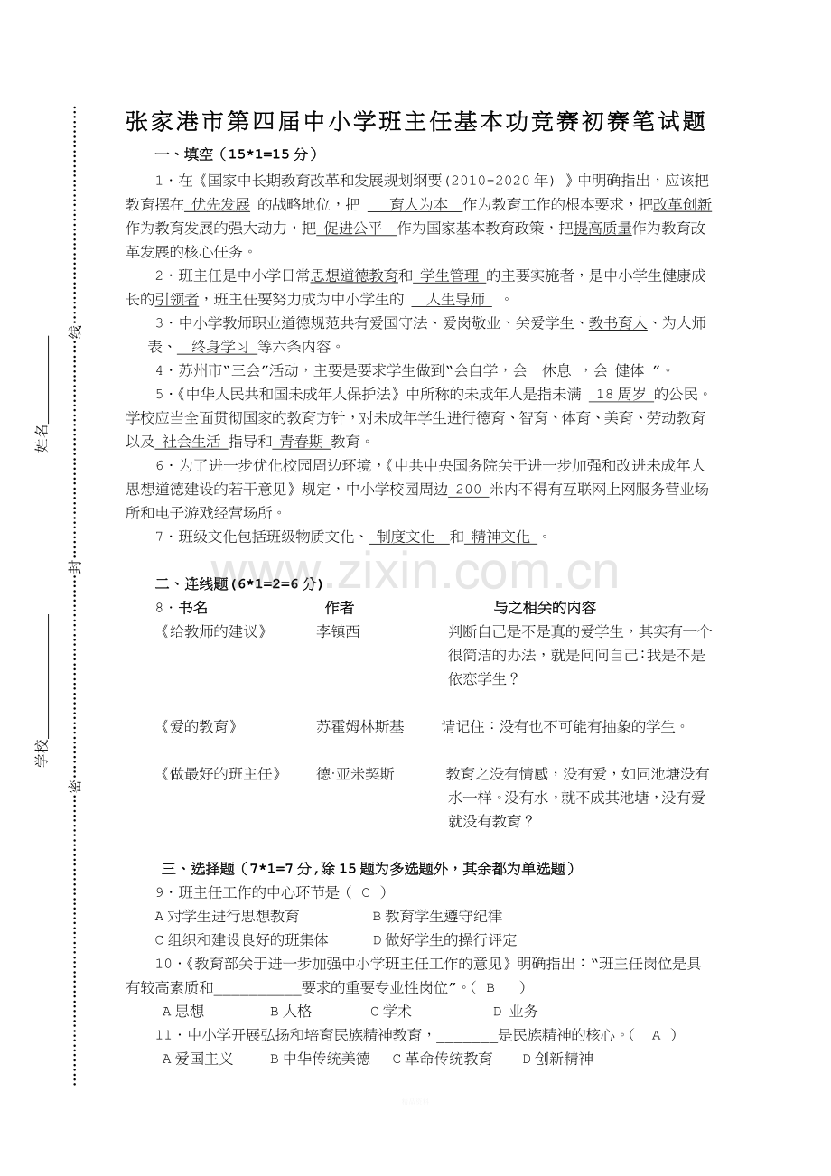 班主任基本功竞赛初赛笔试题.doc_第1页