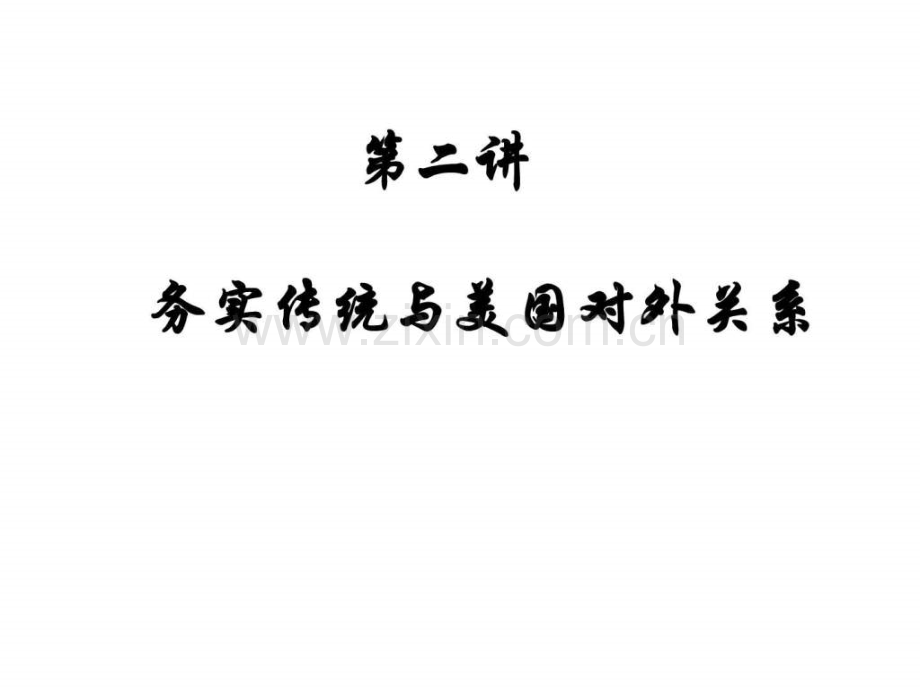 对美国实用主义文化进行分析1.ppt_第1页