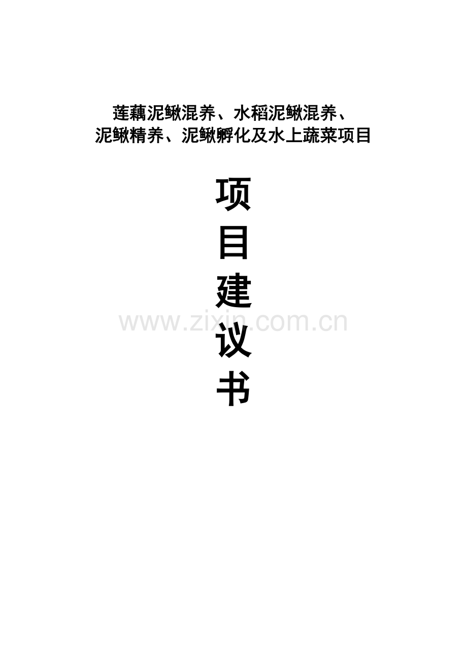 莲藕泥鳅混养、水稻泥鳅混养、泥鳅精养、泥鳅孵化及水上蔬菜项目可行性研究报告.doc_第1页