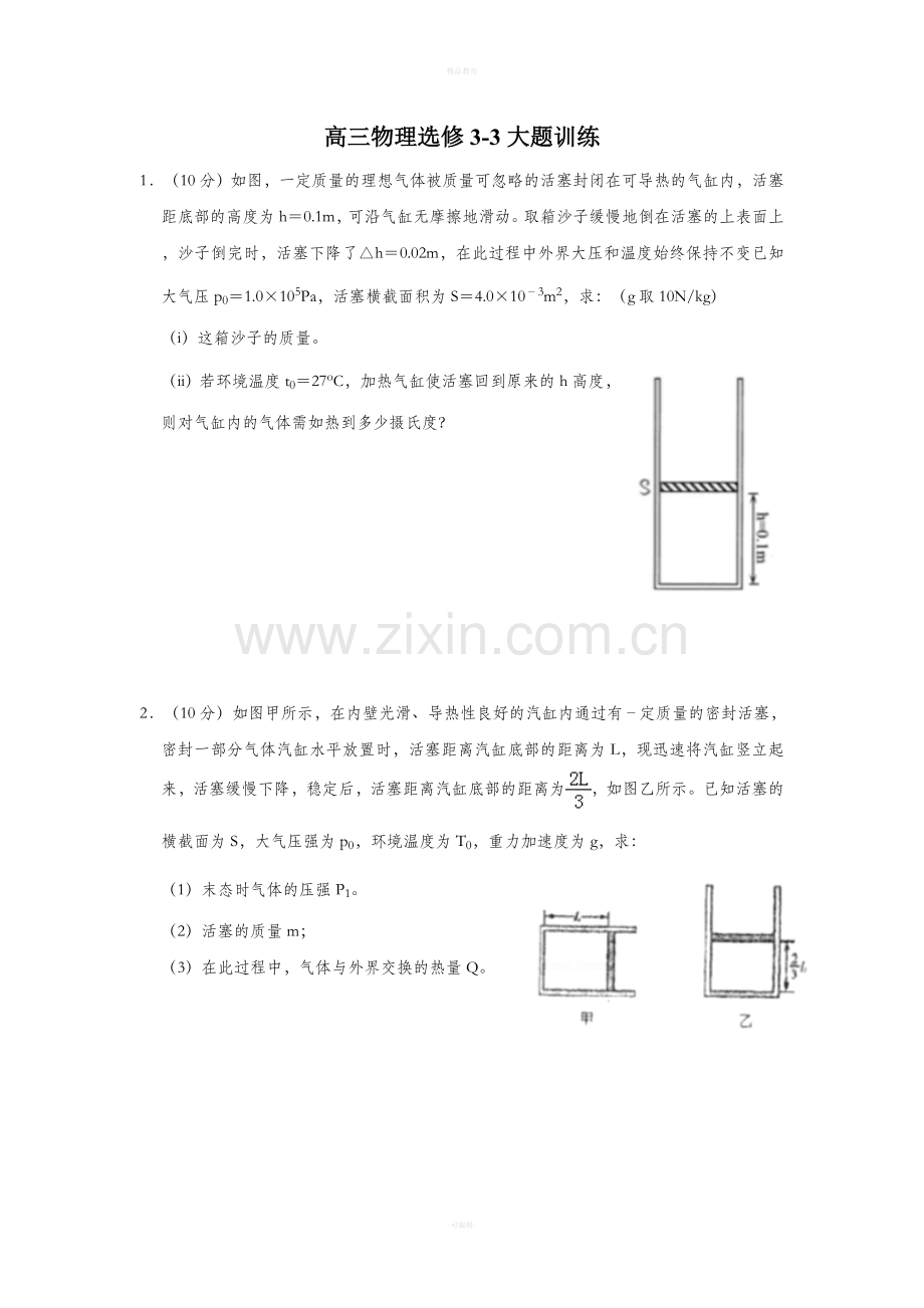 高中物理选修3-3大题复习(含答案).doc_第1页