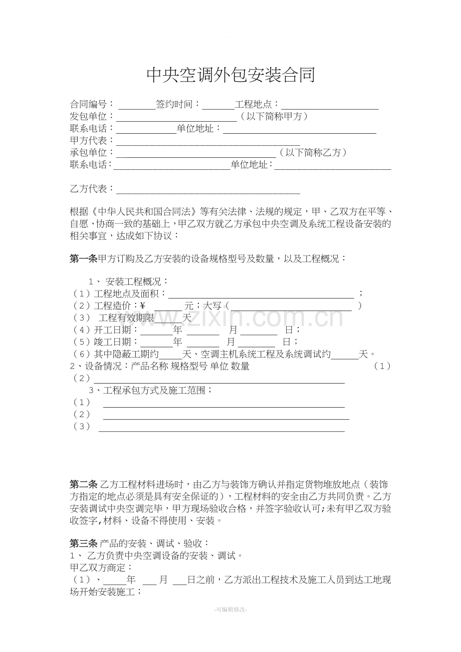 标准版中央空调安装合同.doc_第1页