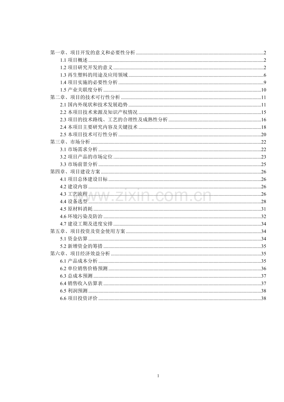 废旧塑料再生改性后在汽车上应用项目可行性研究报告.doc_第2页