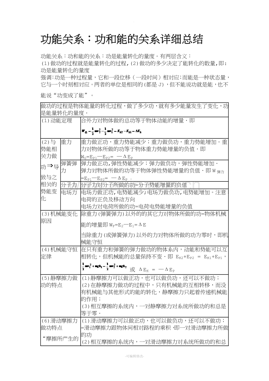 功能关系：功和能的关系详细总结.doc_第1页