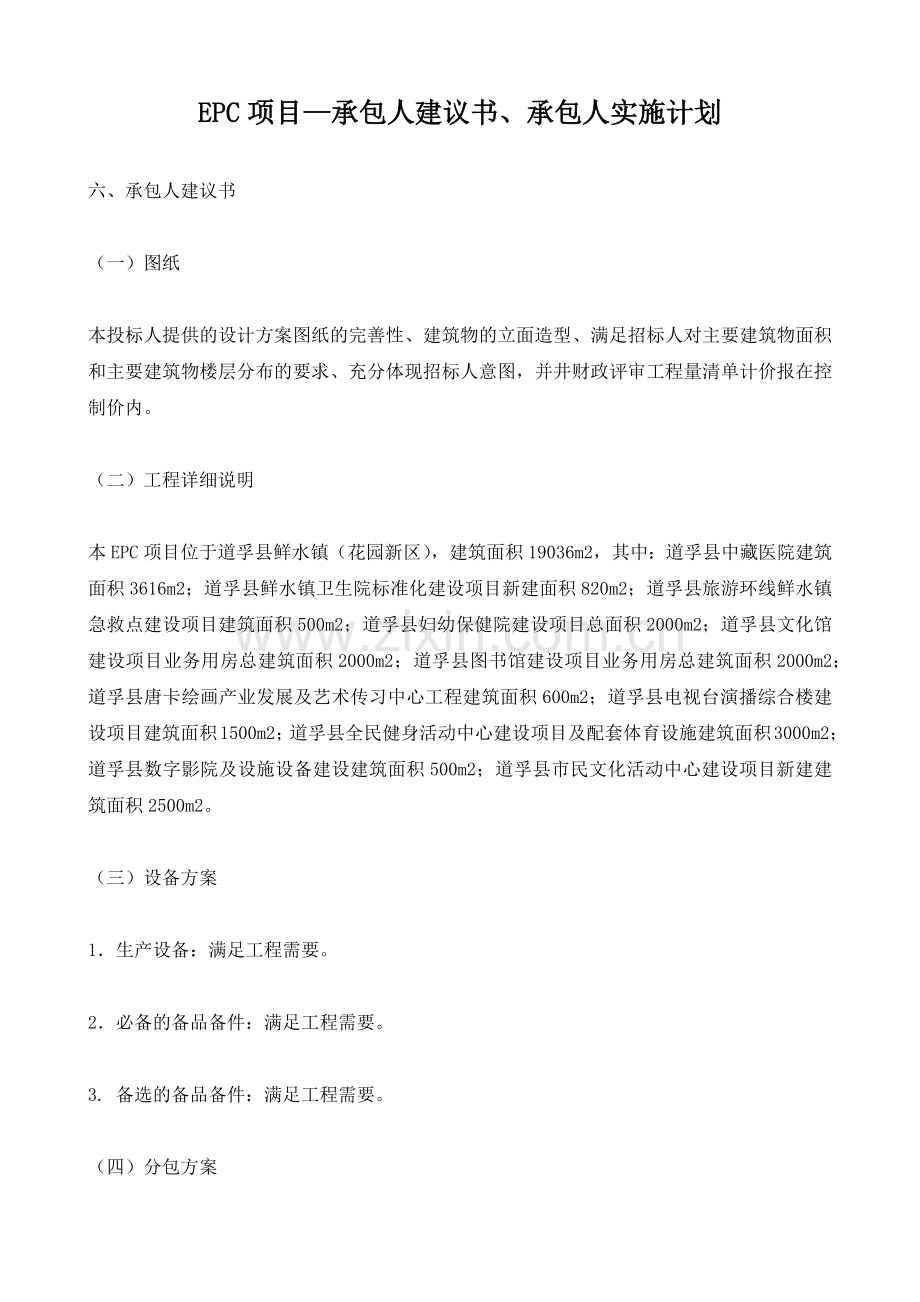 EPC项目—承包人建议书、承包人实施计划.docx_第1页