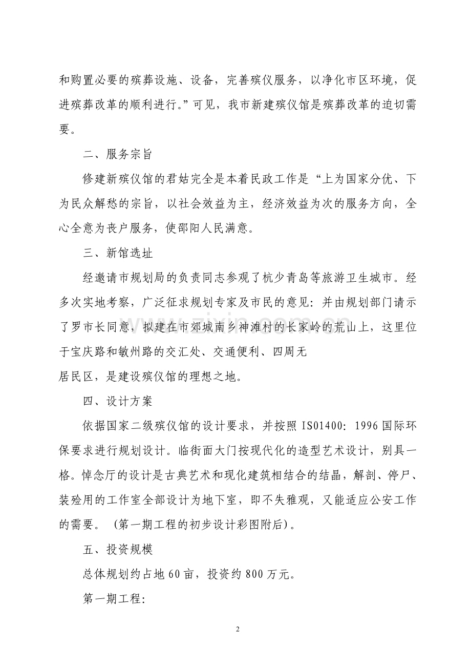 关于修建某殡仪馆的建设可行性.doc_第2页