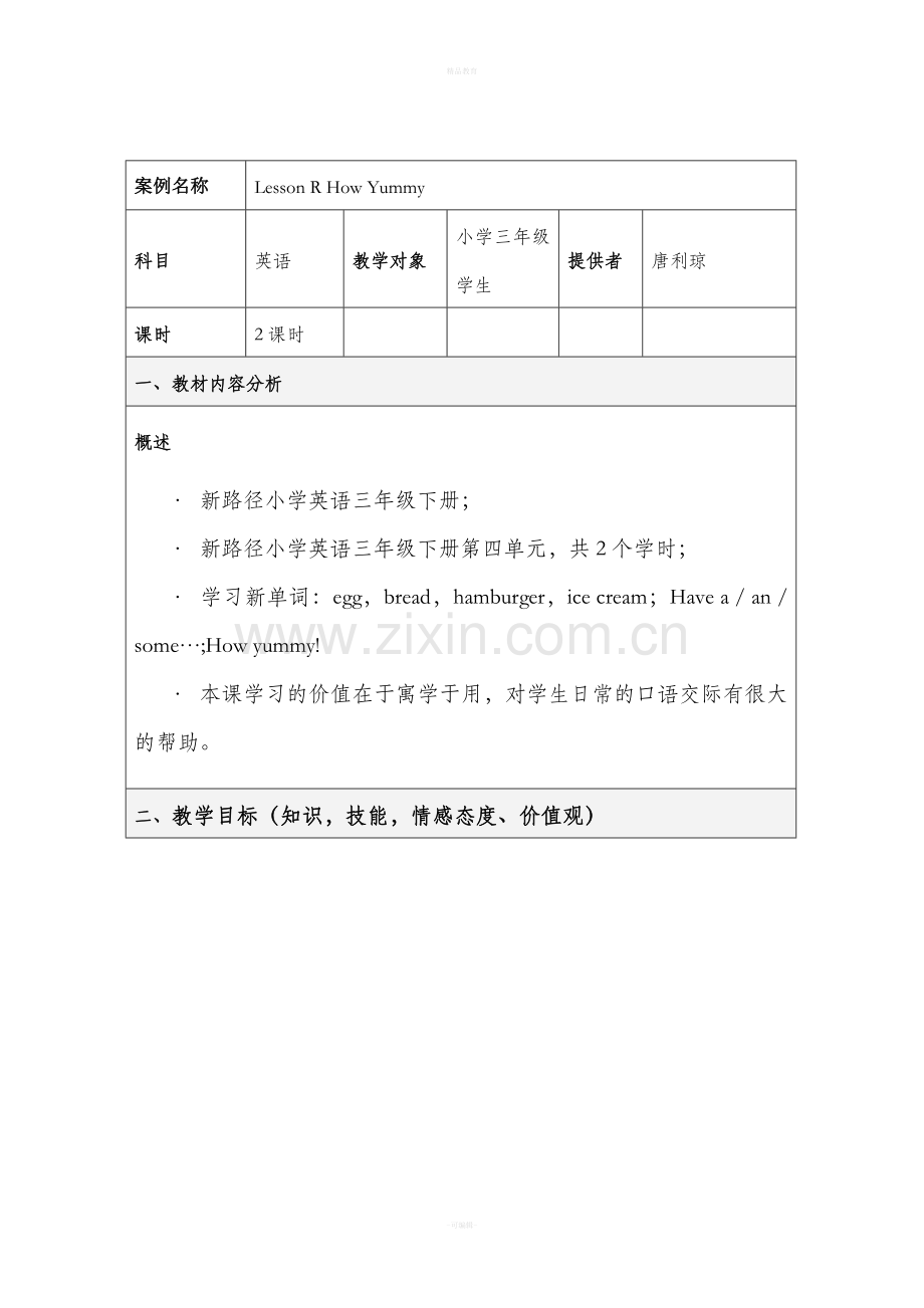 表格式教学设计方案模板1.doc_第1页