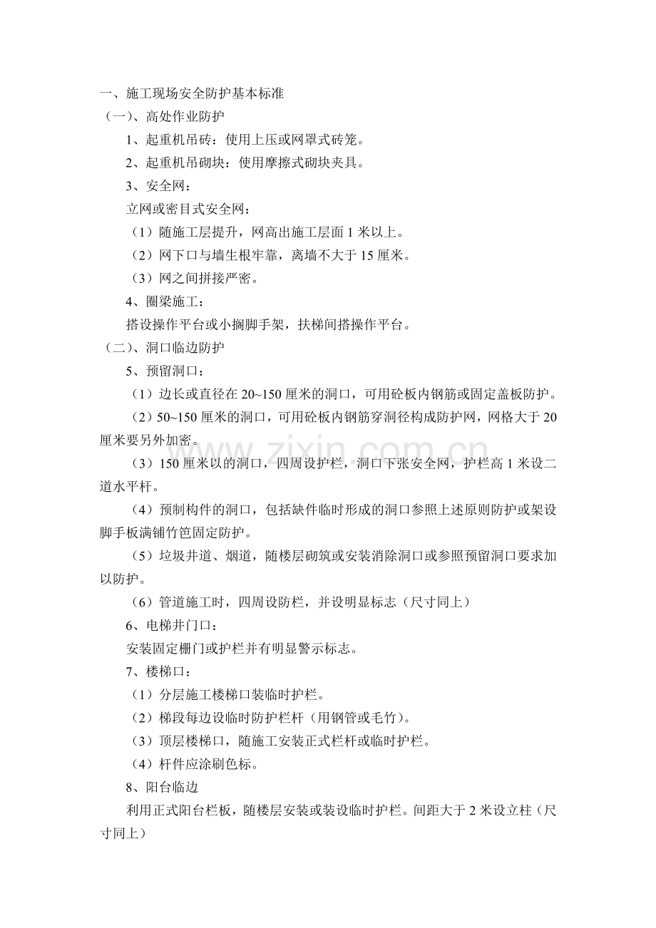 开工前综合性安全技术交底.docx_第1页