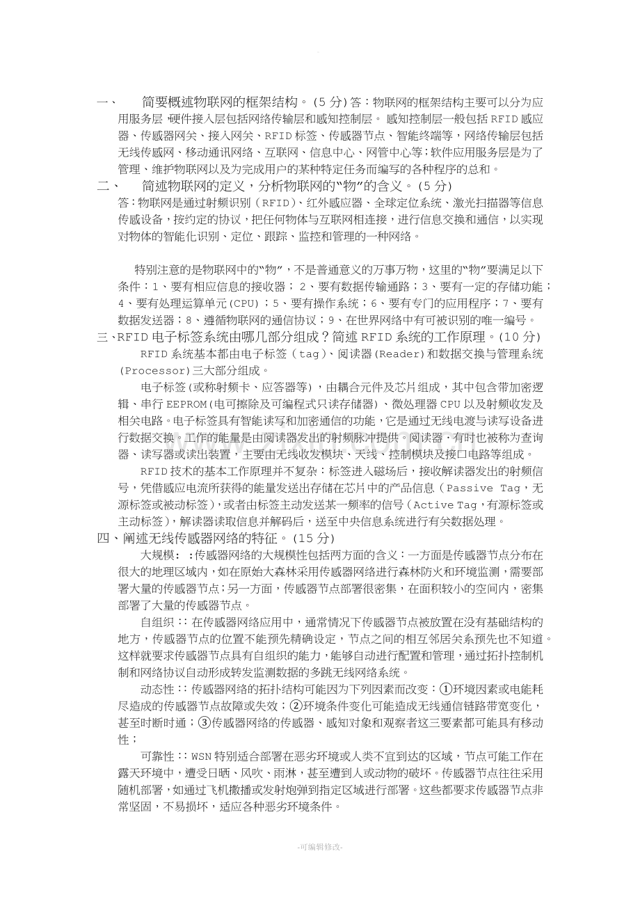 物联网期末考试.doc_第1页