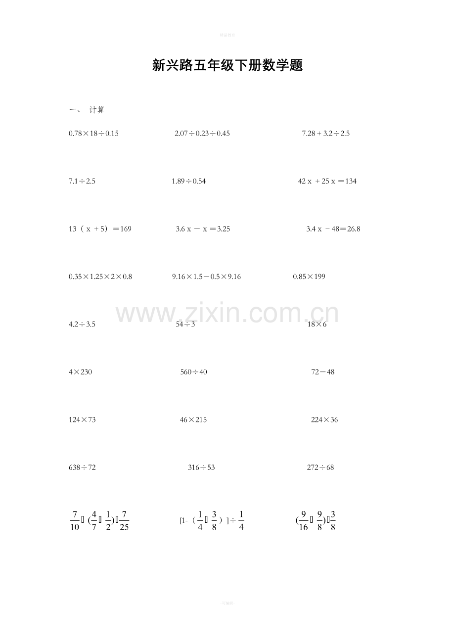 五年级数学下册四则混合运算题88822.doc_第1页