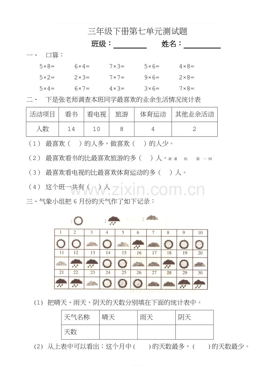 三年级下册数学第7单元《数据的整理和表示》试题-(1).doc_第1页