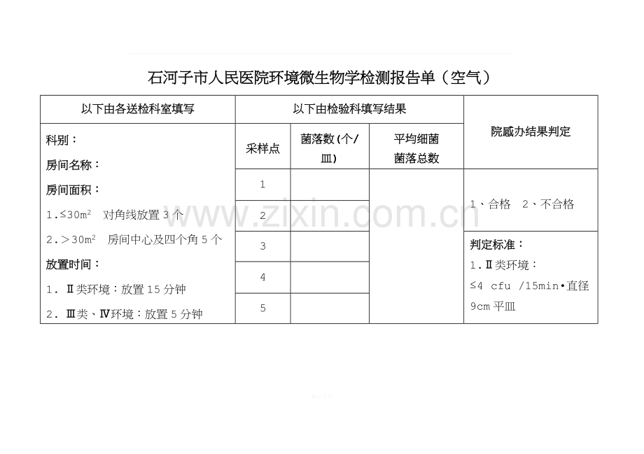 科室空气培养表单.docx_第1页