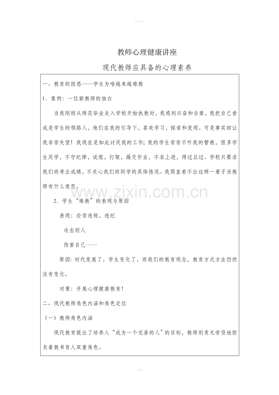 教师心理健康讲座.doc_第1页