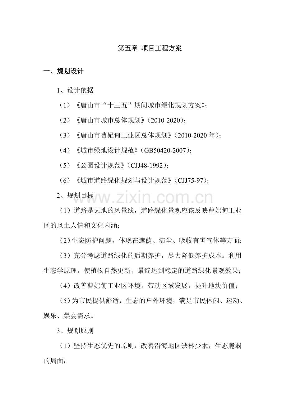 毕业论文唐山市十三五期间城市绿化规划方案.doc_第1页