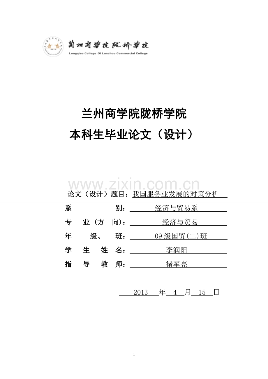 国我服务业发展的对策分析--毕业设计.doc_第1页