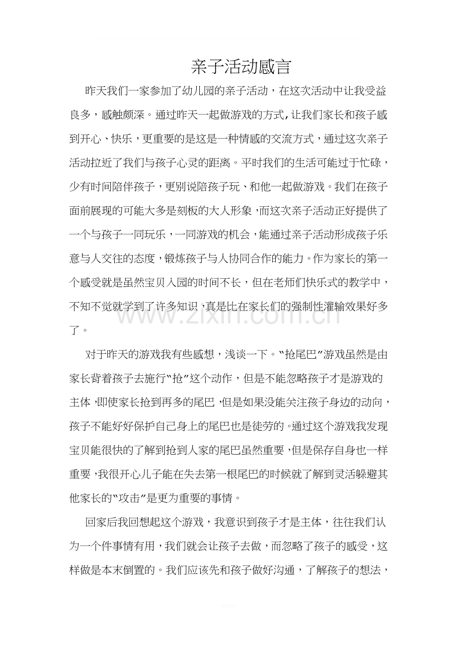 亲子互动感想.doc_第1页
