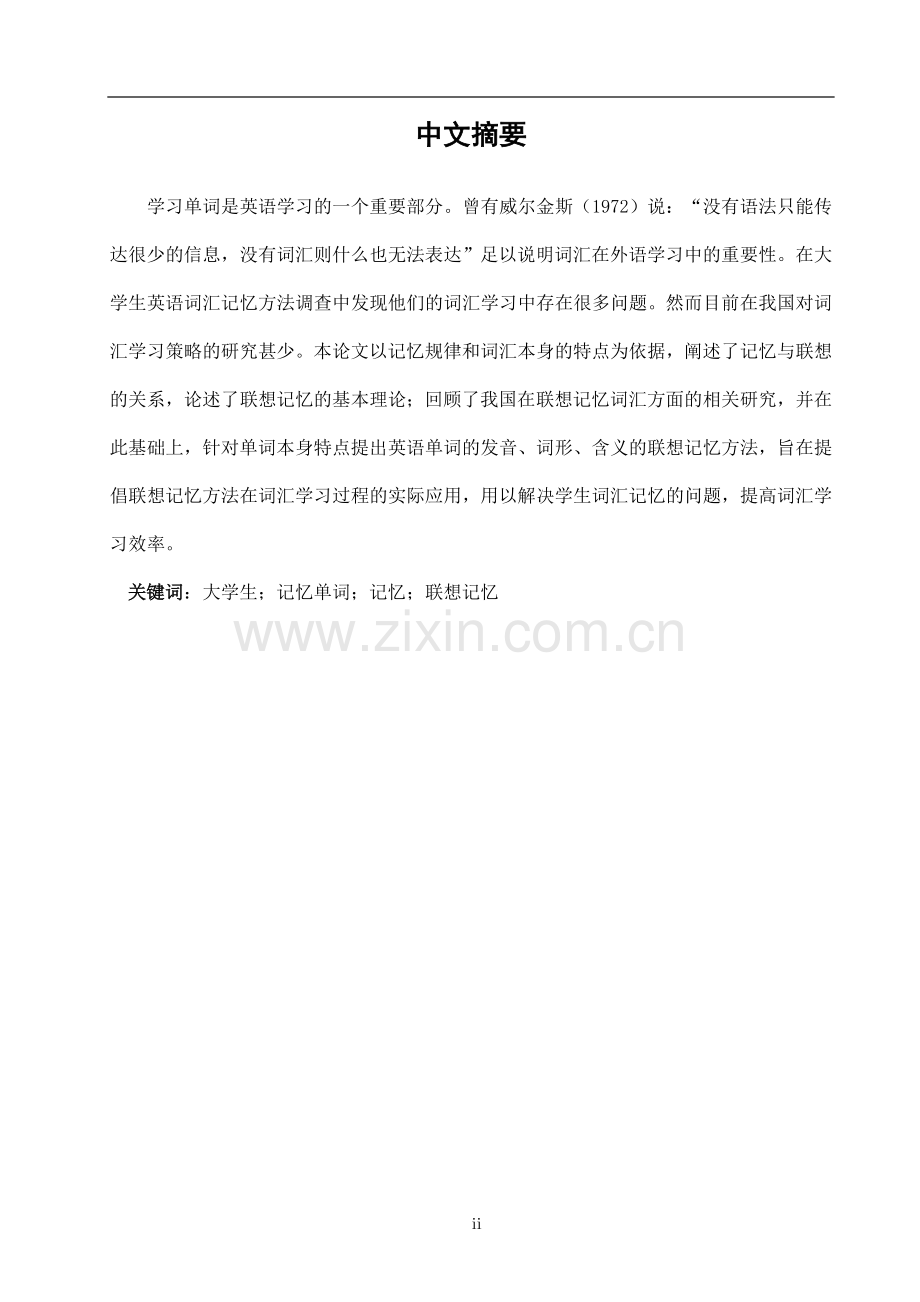 大学生通过联想记忆词汇的方法-文学学士毕业论文.doc_第2页