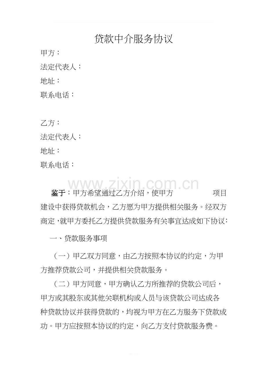 贷款中介服务协议.doc_第1页