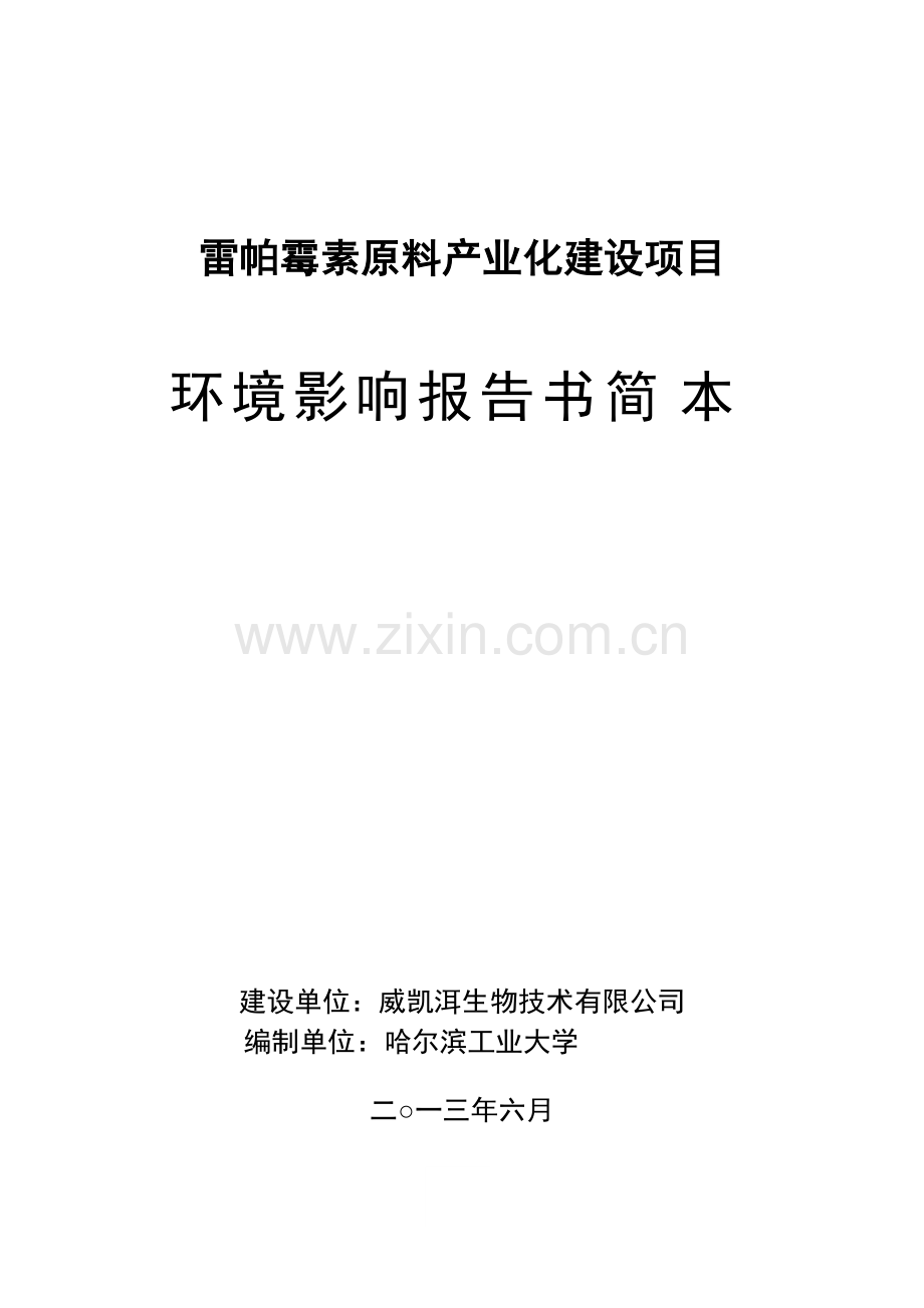 凯威尔生物制药雷帕霉素原料产业化项目申请立项环境影响评估报告(简本).doc_第1页