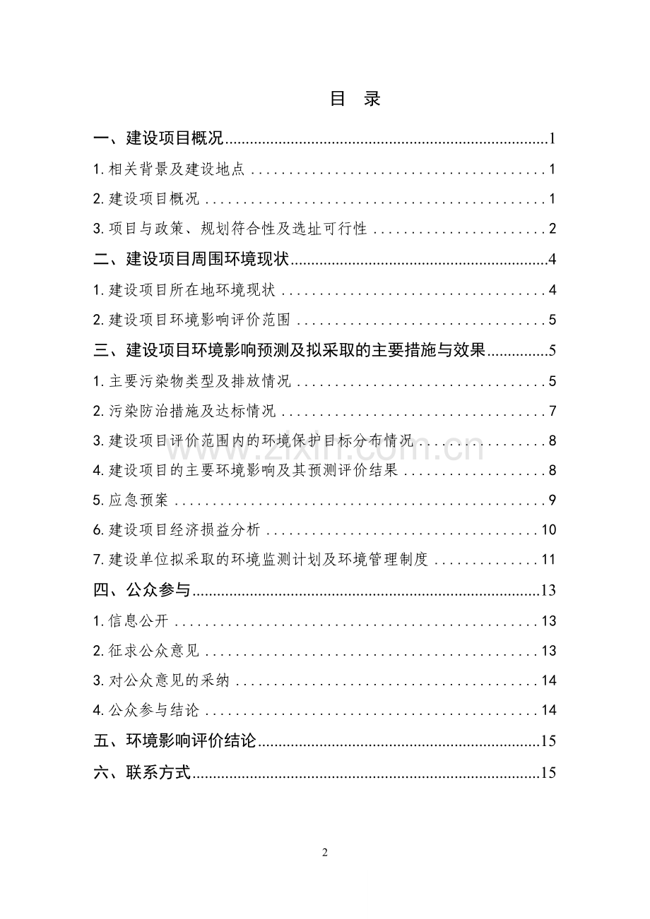 凯威尔生物制药雷帕霉素原料产业化项目申请立项环境影响评估报告(简本).doc_第2页
