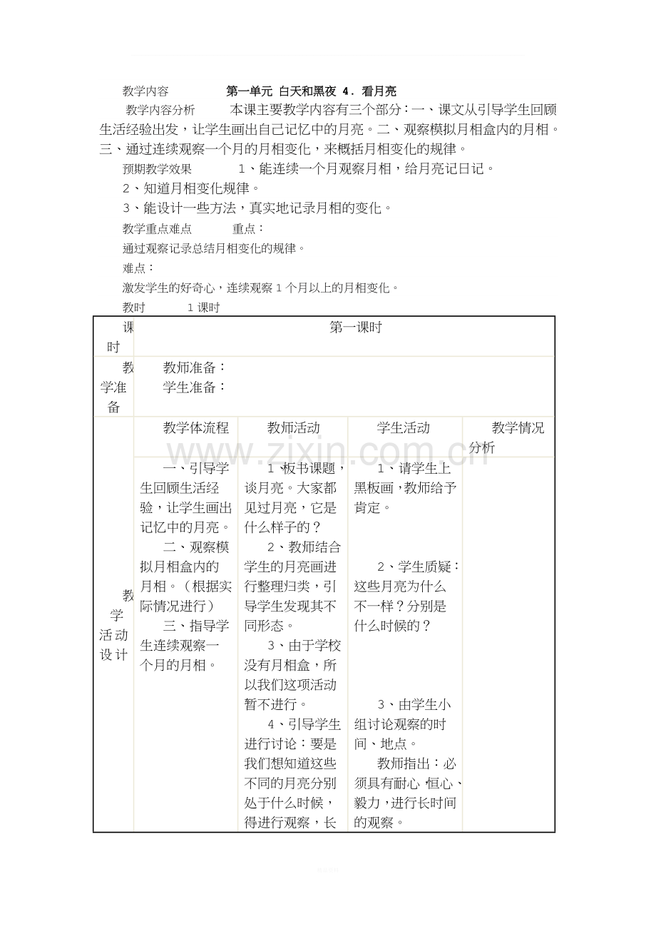 苏教版五年级上册科学教案-看月亮教案-教学设计.doc_第1页