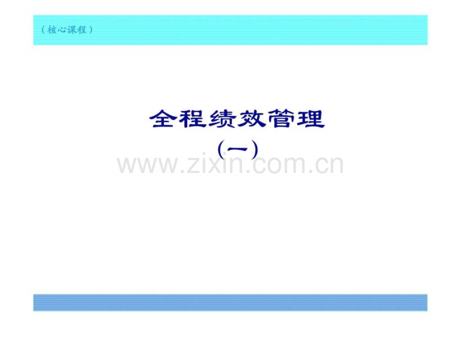 全程绩效管理(一).ppt_第1页