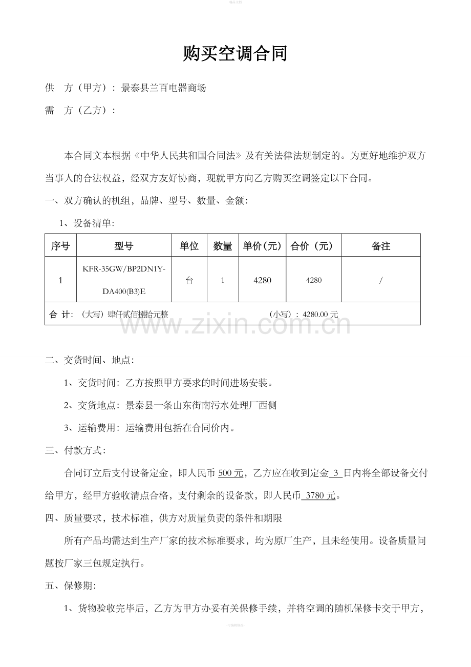 购买空调合同.doc_第1页