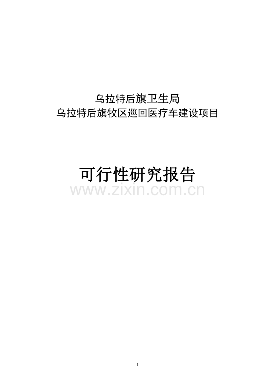 乌拉特后旗牧区巡回医疗车建设项目可行性研究报告书.doc_第1页