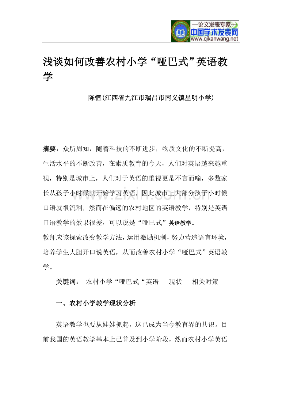 小学英语教师论文浅谈如何改善农村小学-哑巴式-英语教学-毕业论文.doc_第1页