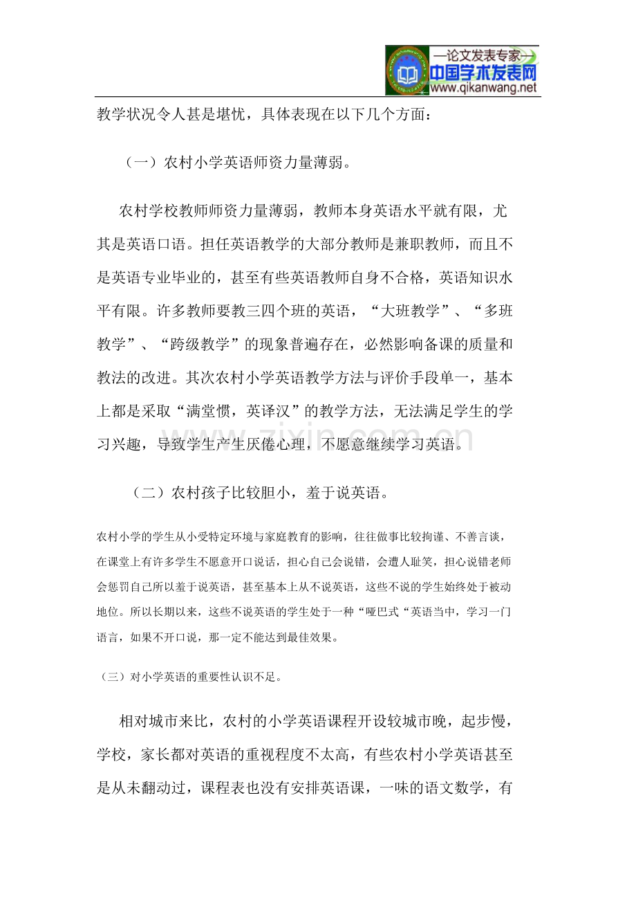 小学英语教师论文浅谈如何改善农村小学-哑巴式-英语教学-毕业论文.doc_第2页
