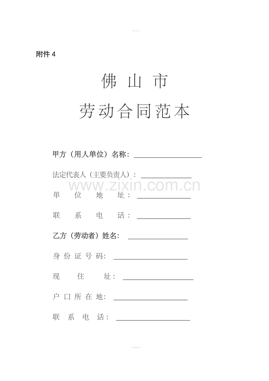 佛山市劳动合同范本.doc_第1页