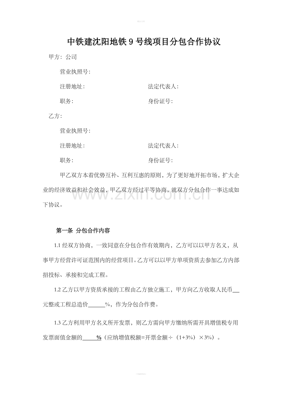 项目分包合作协议.doc_第1页