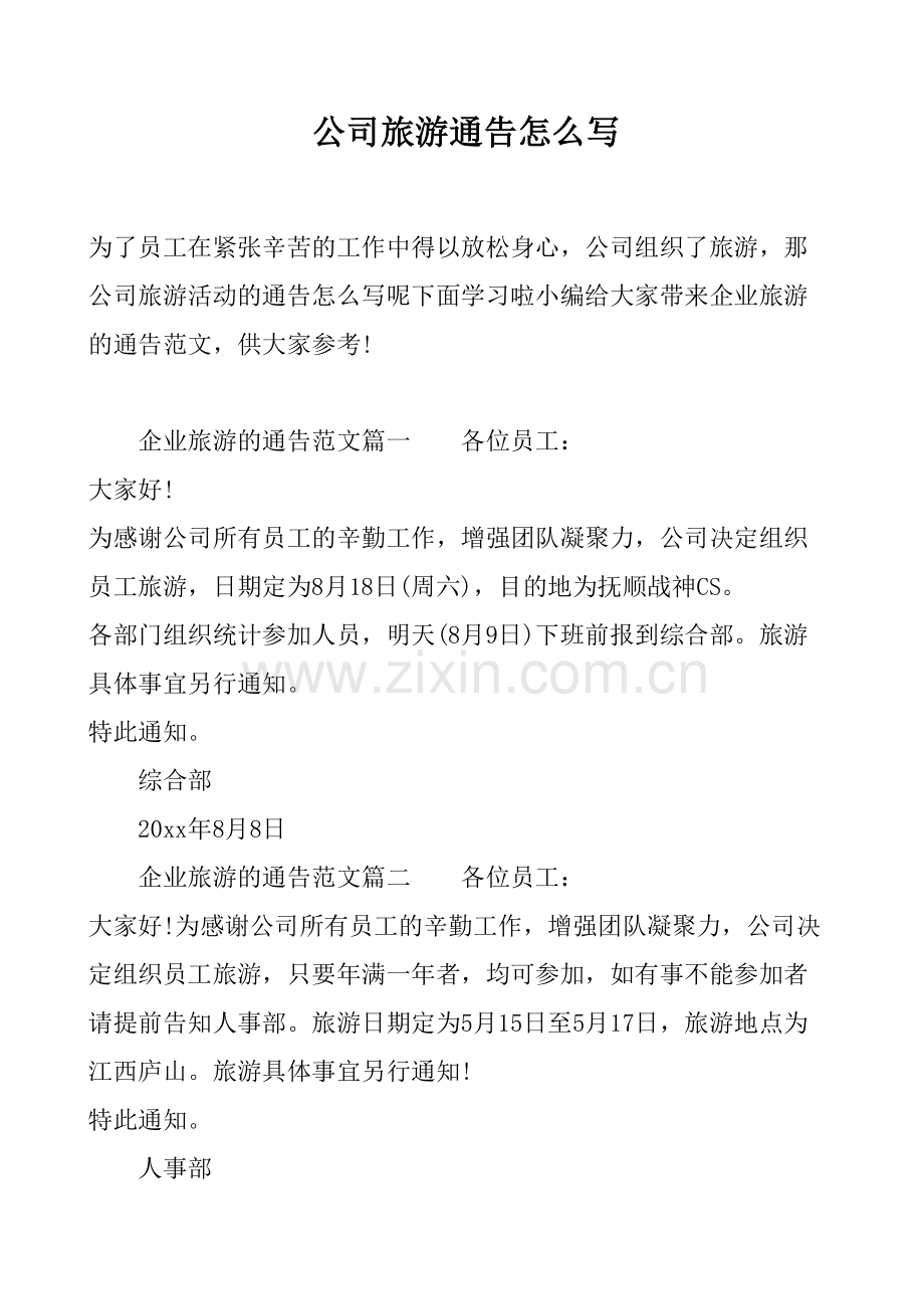 公司旅游通告怎么写.docx_第2页