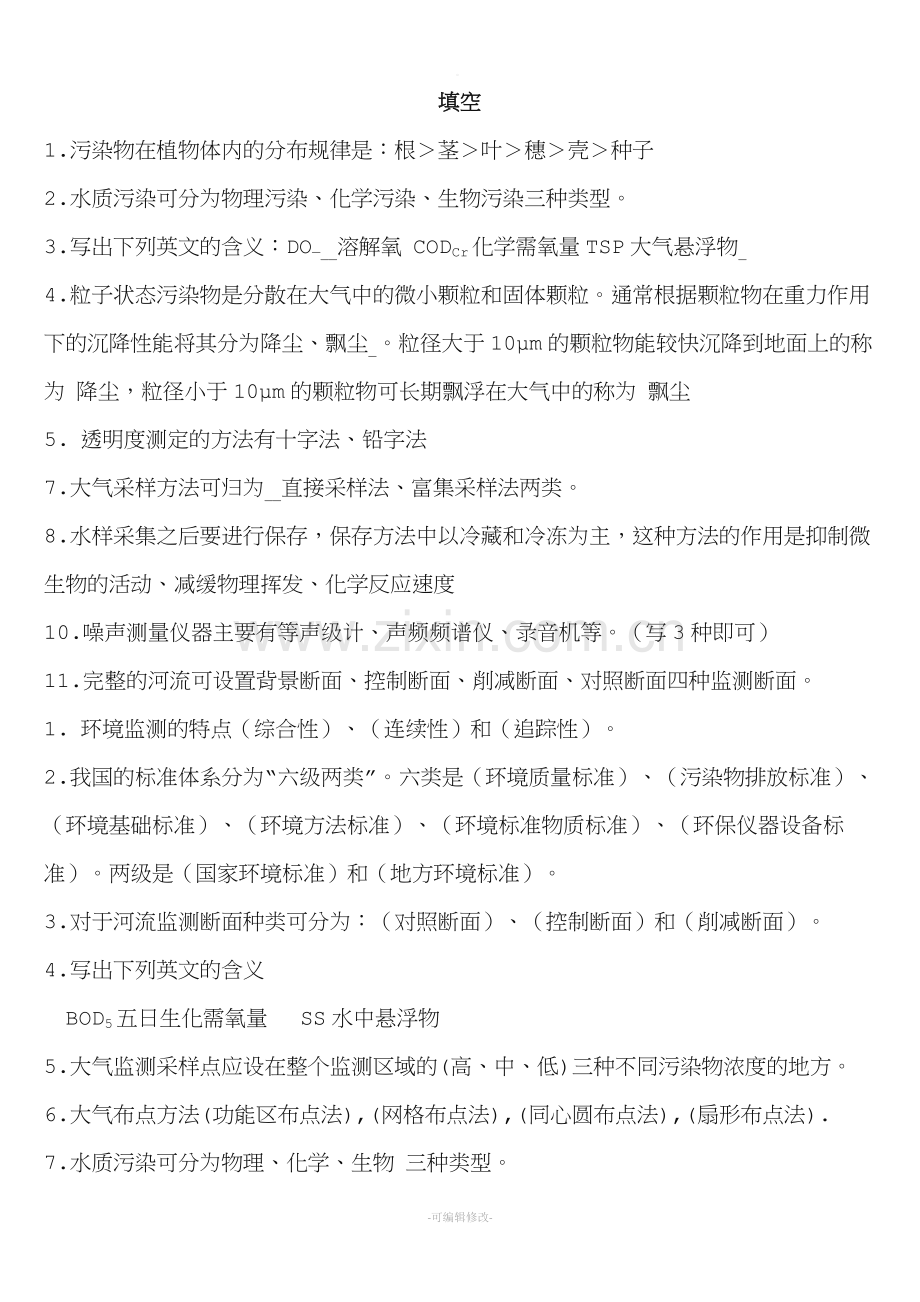 环境监测填空题.doc_第1页