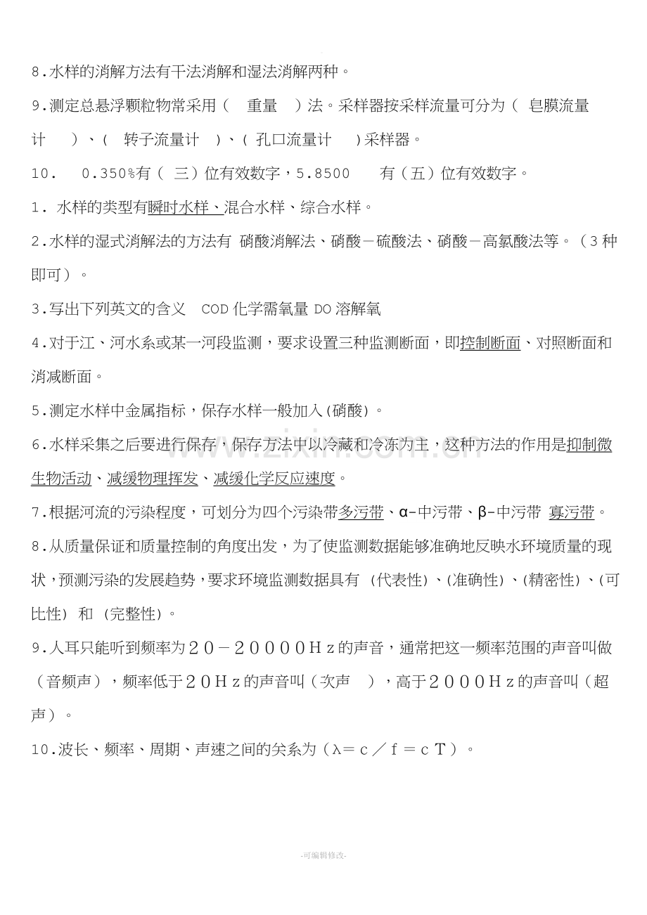 环境监测填空题.doc_第2页