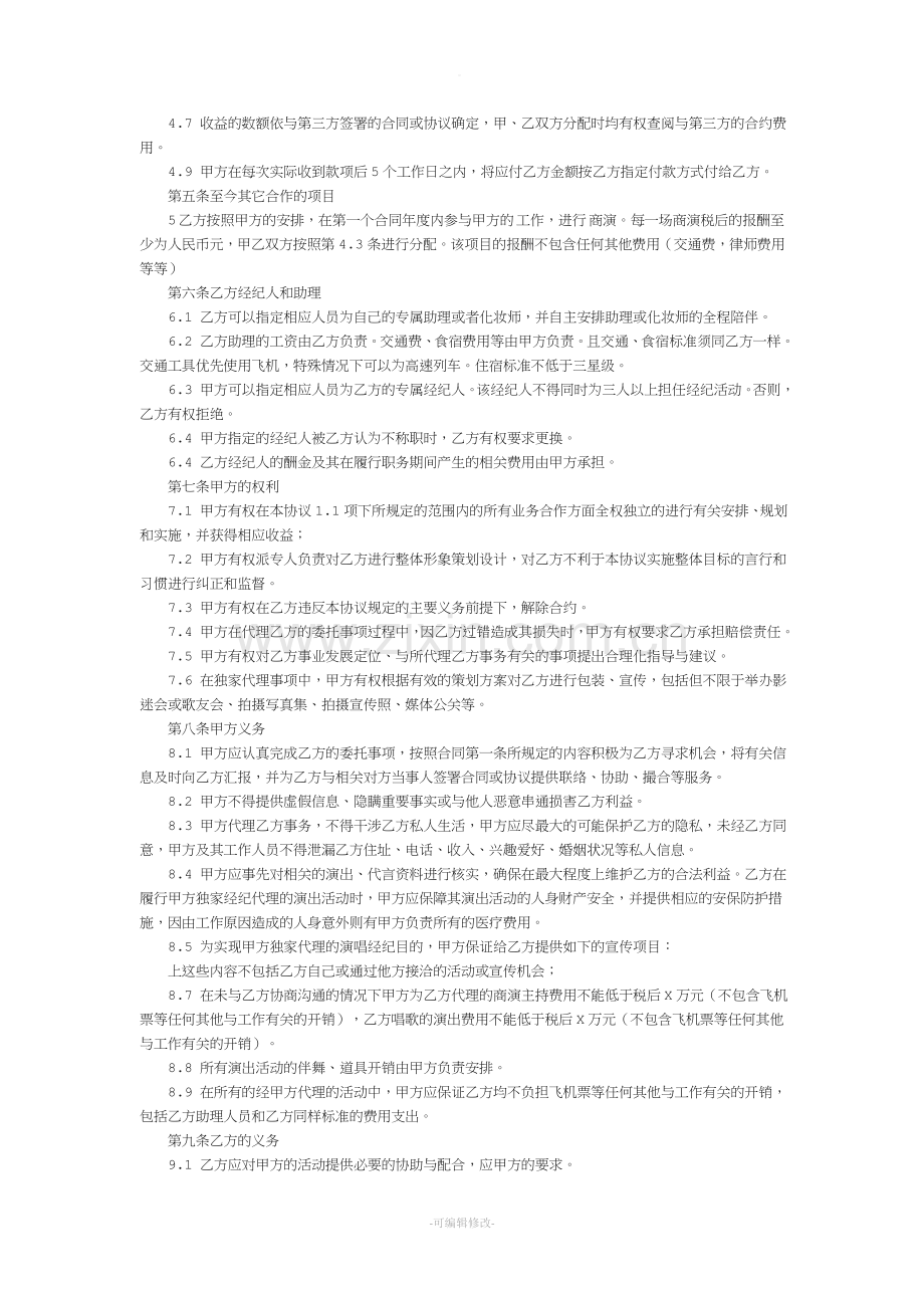 艺人签约经济合同.doc_第2页