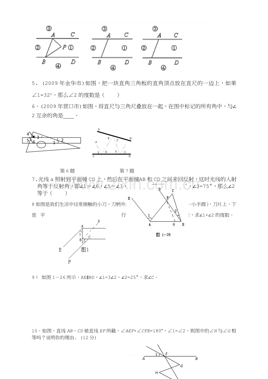相交线与平行线练习题.doc_第2页