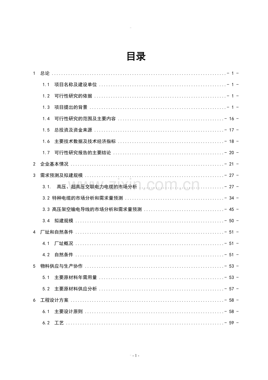 超高压及特种电缆项目可行性研究报告.doc_第2页