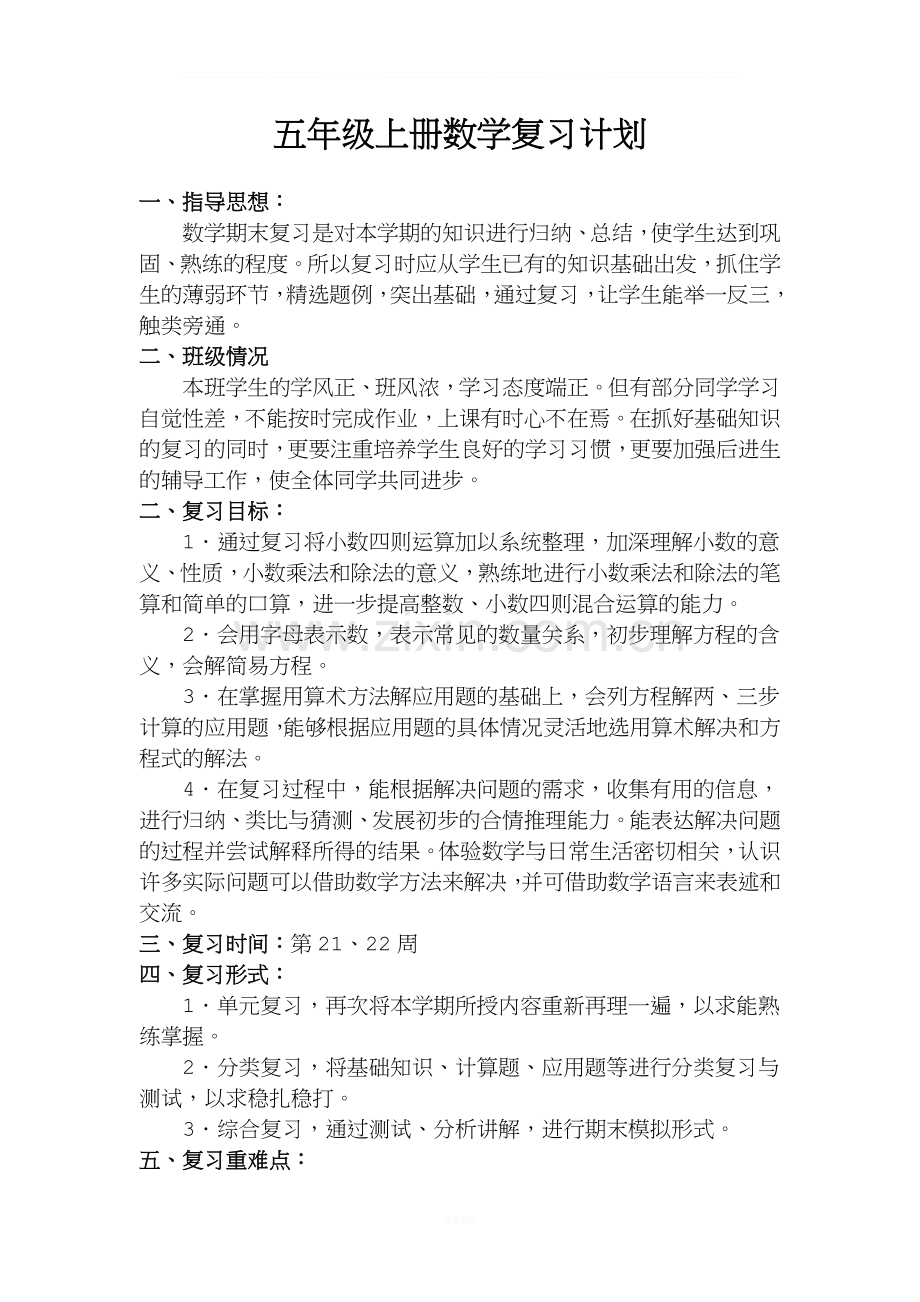 青岛版五年级上册复习计划.doc_第1页