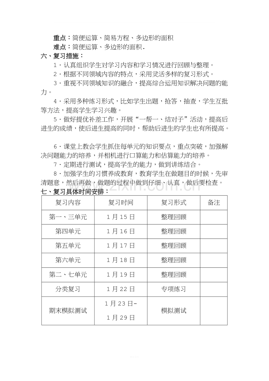 青岛版五年级上册复习计划.doc_第2页
