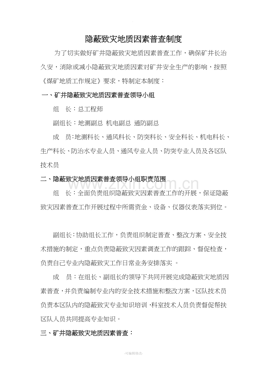 矿井隐蔽致灾因素普查制度.doc_第1页