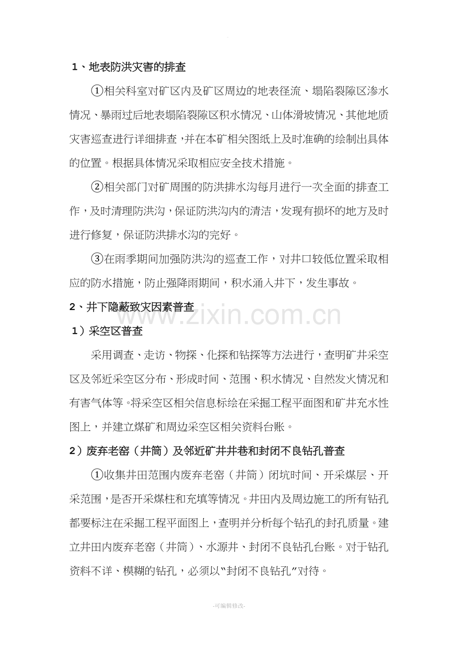 矿井隐蔽致灾因素普查制度.doc_第2页
