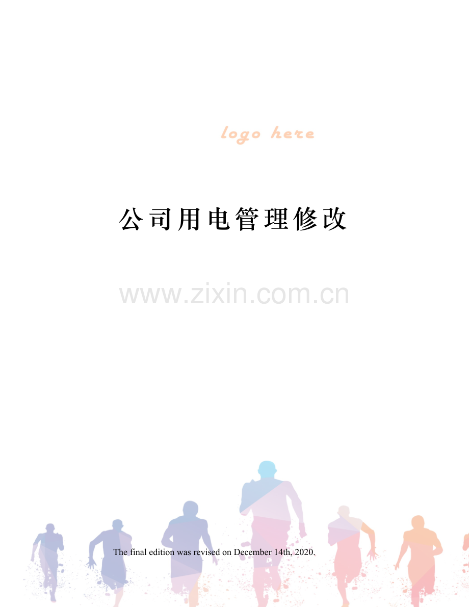 公司用电管理修改.docx_第1页