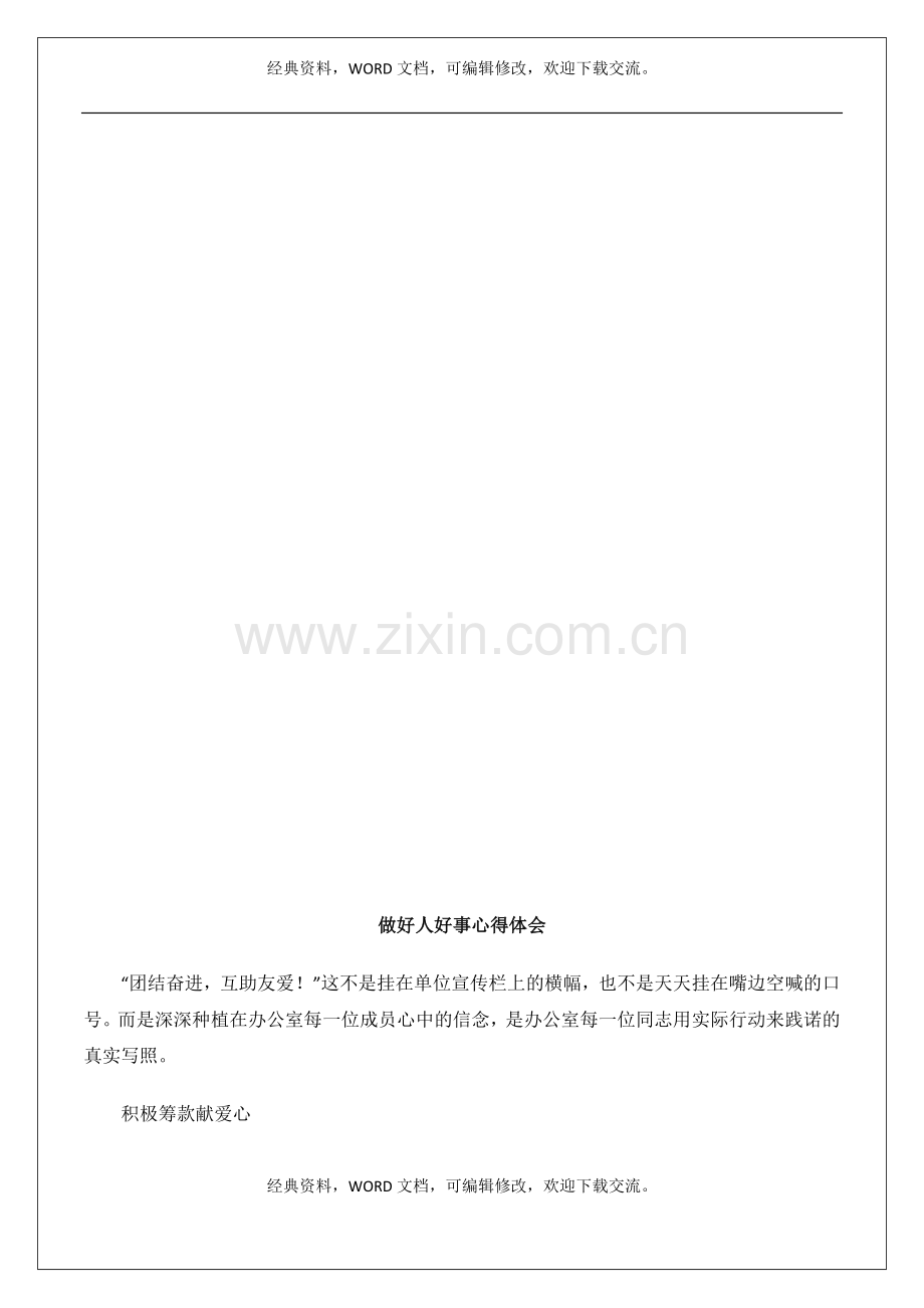 做好人好事心得体会8p.docx_第2页