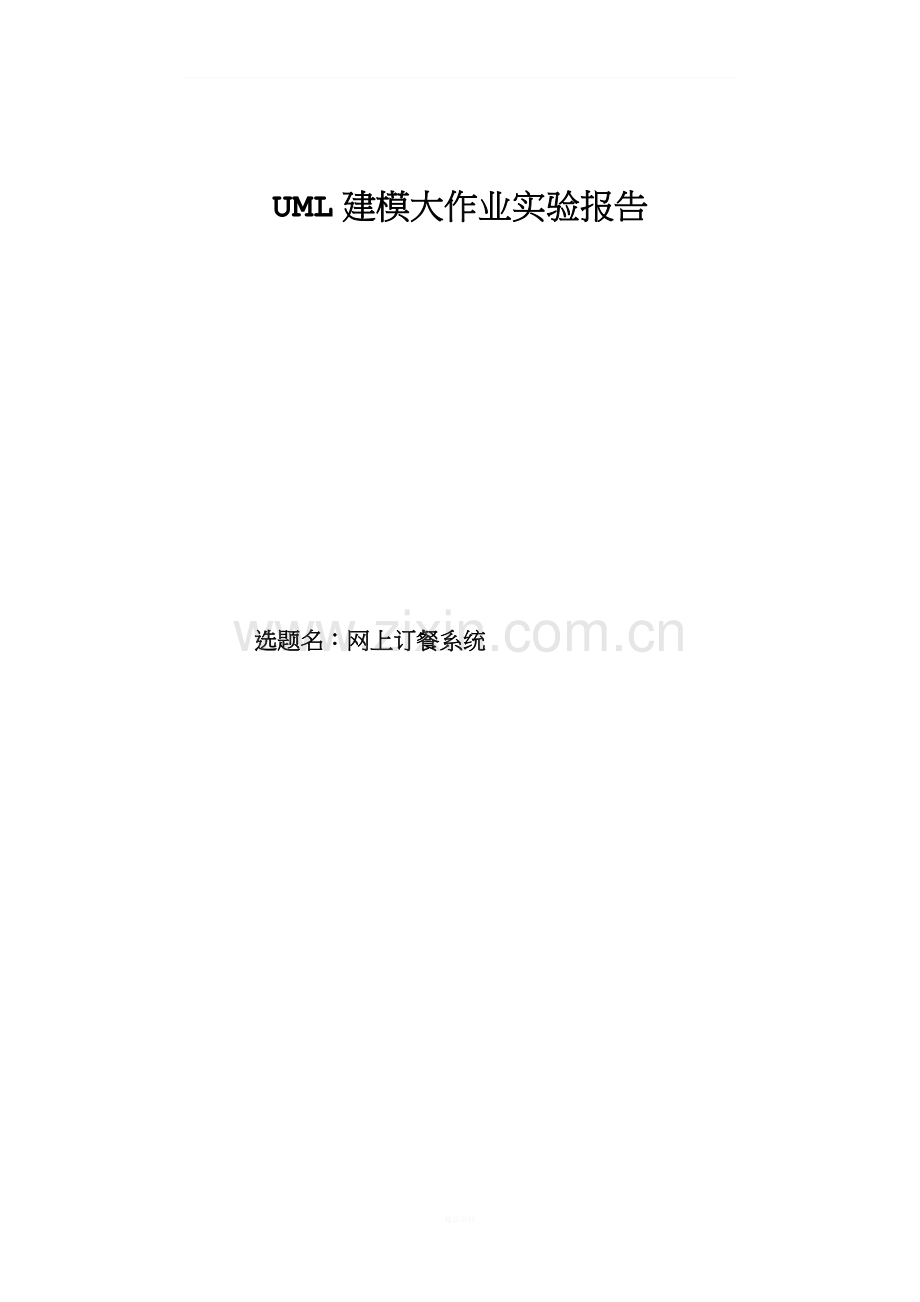 UML网上订餐系统实验报告.doc_第1页
