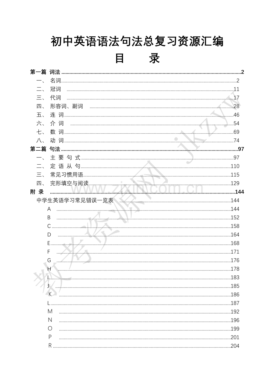 试题.习题—--初中英语语法句法总复习资源汇编全集.doc_第1页