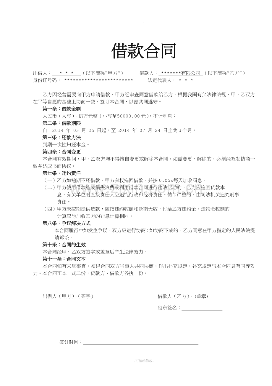 简单借款合同(公司借法人款).doc_第1页